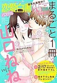 戀愛白書パステル 2017年 3月號增刊 まるごと1冊山口ねね vol.2 (雜誌, 不定)