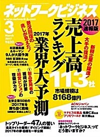 ネットワ-クビジネス 2017年 03月號 [雜誌] (雜誌, 月刊)