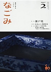 なごみ 2017年 02 月號 [雜誌] (雜誌, 月刊)