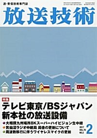 放送技術 2017年 02 月號 [雜誌] (雜誌, 月刊)