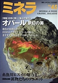 ミネラ(45) 2017年 02 月號 [雜誌]: 園蕓Japan 增刊 (雜誌, 不定)