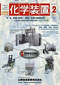 化學裝置 2017年 02 月號 [雜誌] (雜誌, 月刊)