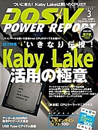 DOS/V POWER REPORT 2017年3月號 (雜誌, 月刊)