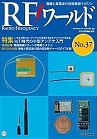 RFワ-ルドNo.37 2017年02月號 [雜誌]: トランジスタ技術 增刊 (雜誌, 不定)