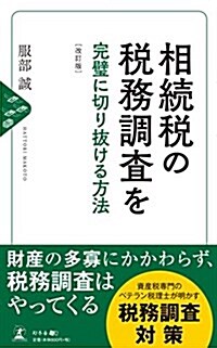 相續稅の稅務調査を完璧に切り拔ける方法  [改訂版] (新書, 改訂)