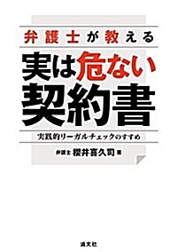 弁護士が敎える 實は危ない契約書 實踐的リ-ガルチェックのすすめ (單行本)