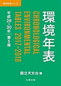 環境年表 平成29-30年 (理科年表シリ-ズ) (單行本(ソフトカバ-))