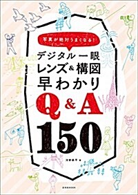 デジタル一眼 レンズ&構圖早わかりQ&A150 (玄光社MOOK) (ムック)