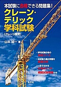 本試驗に合格できる問題集!クレ-ン·デリック學科試驗(クレ-ン限定) (國家·資格シリ-ズ 378) (單行本, 〔第2〕)