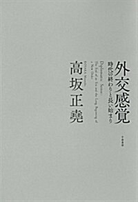 外交感覺 ― 時代の終わりと長い始まり (單行本)