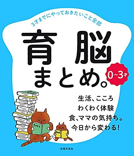 0~3才 育腦まとめ。 (單行本(ソフトカバ-))