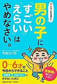 マンガでなるほど! 男の子に「すごい」「えらい」はやめなさい。 (Como子育てBooks) (單行本(ソフトカバ-))