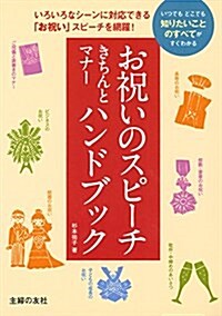 お祝いのスピ-チきちんとマナ-ハンドブック ( ) (單行本(ソフトカバ-))