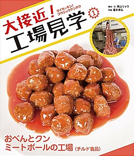 大接近!  工場見學 (1) おべんとクンミ-トボ-ルの工場〈チルド食品〉 (大型本)