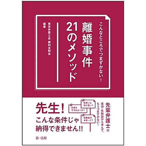 こんなところでつまずかない!  離婚事件21のメソッド (單行本)