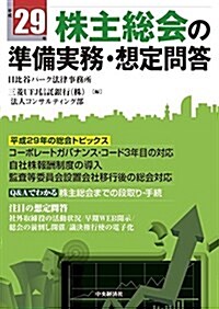 平成29年株主總會の準備實務·想定問答 (單行本)