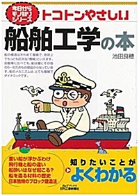 トコトンやさしい船舶工學の本 (今日からモノ知りシリ-ズ) (單行本)