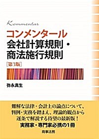 コンメンタ-ル會社計算規則·商法施行規則〔第3版〕 (單行本, 第3)