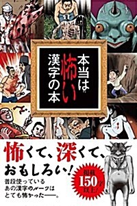 本當は怖い漢字の本 (單行本)