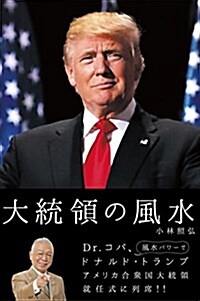 大統領の風水 (單行本(ソフトカバ-))