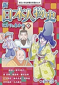 新日本人物史 ヒカリとあかり3 (朝日小學生新聞の學習まんが) (單行本(ソフトカバ-), 1st)