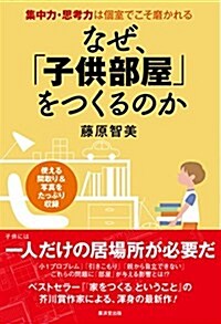 なぜ、「子供部屋」をつくるのか (集中力·思考力は個室でこそ磨かれる) (單行本)