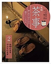 實用 茶事 亭主のはたらき 客のこころえ2: 夜?の茶事 夕去りの茶事 (單行本)