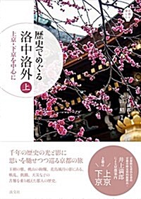 歷史でめぐる 洛中洛外(上) (京都を愉しむ) (單行本)