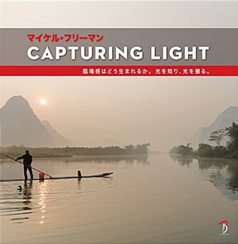 Capturing Light:臨場感はどう生まれるか。光を知り、光を撮る (大型本)