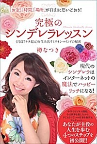 「お金」「時間」「場所」が自由に思いどおり!  究極のシンデレラレッスン ≪月收7ケタ超え≫を生み出すミリオンマインドの秘密 (單行本(ソフトカバ-))