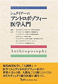 シュタイナ-のアントロポゾフィ-醫學入門 (單行本)