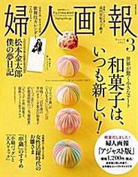 婦人畵報 2017年 03月號 アジャスト版 (雜誌, 不定期)