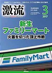 月刊激流 2017年 03 月號 [新生ファミリ-マ-ト 火蓋を切った頂上作戰] (雜誌, 月刊)