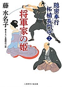 將軍家の姬 隱密奉行 ?植長門守2 (二見時代小說文庫) (文庫)