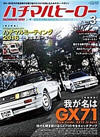 ハチマルヒ-ロ- 2017年 3 月號 vol.40 [雜誌] (雜誌, 隔月刊)