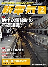 新電氣 2017年 02 月號 (雜誌, 月刊)