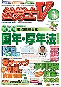 社勞士V 2017年 03 月號 [雜誌] (雜誌, 月刊)