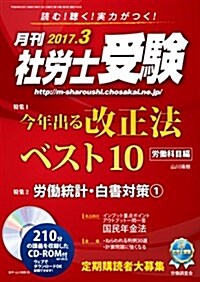 月刊社勞士受驗 2017年 03 月號 [雜誌] (雜誌, 月刊)