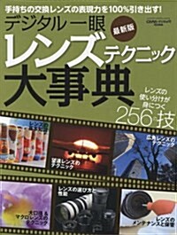 デジタル一眼 レンズテクニック大事典 最新版 (Gakken Camera Mook) (ムック)