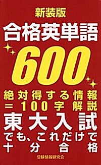 合格英單語600 (新書, 新裝)