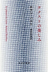 テクストの樂しみ (單行本, 新譯·新)