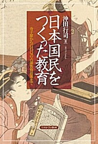 日本國民をつくった敎育:寺子屋からGHQの占領敎育政策まで (單行本)