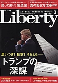 ザ·リバティ 2017年 03 月號 [雜誌] (雜誌, 月刊)