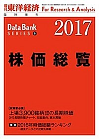 株價總覽2017年版 2017年 2/8 號 [雜誌]: 週刊東洋經濟 增刊 (雜誌, 不定)