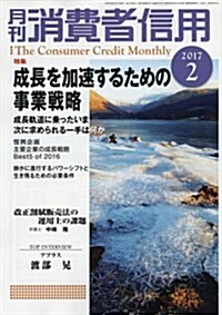 月刊消費者信用 2017年 02 月號 [雜誌] (雜誌, 月刊)