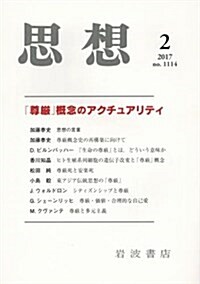 思想 2017年 02 月號 [雜誌] (雜誌, 月刊)