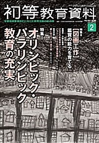 初等敎育資料 2017年 2 月號 [雜誌] (雜誌)