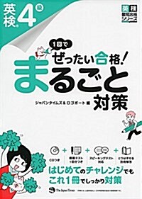 (CD1枚つき) 1回でぜったい合格! 英檢4級 まるごと對策 (英檢最短合格シリ-ズ) (單行本(ソフトカバ-))