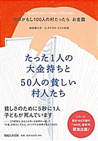 世界がもし100人の村だったら お金篇  たった1人の大金持ちと50人の貧しい村人たち (單行本(ソフトカバ-))