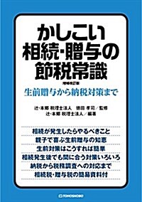 かしこい相續·贈與の節稅常識增補改訂版: 生前贈與から納稅對策まで (單行本, 增補改訂)